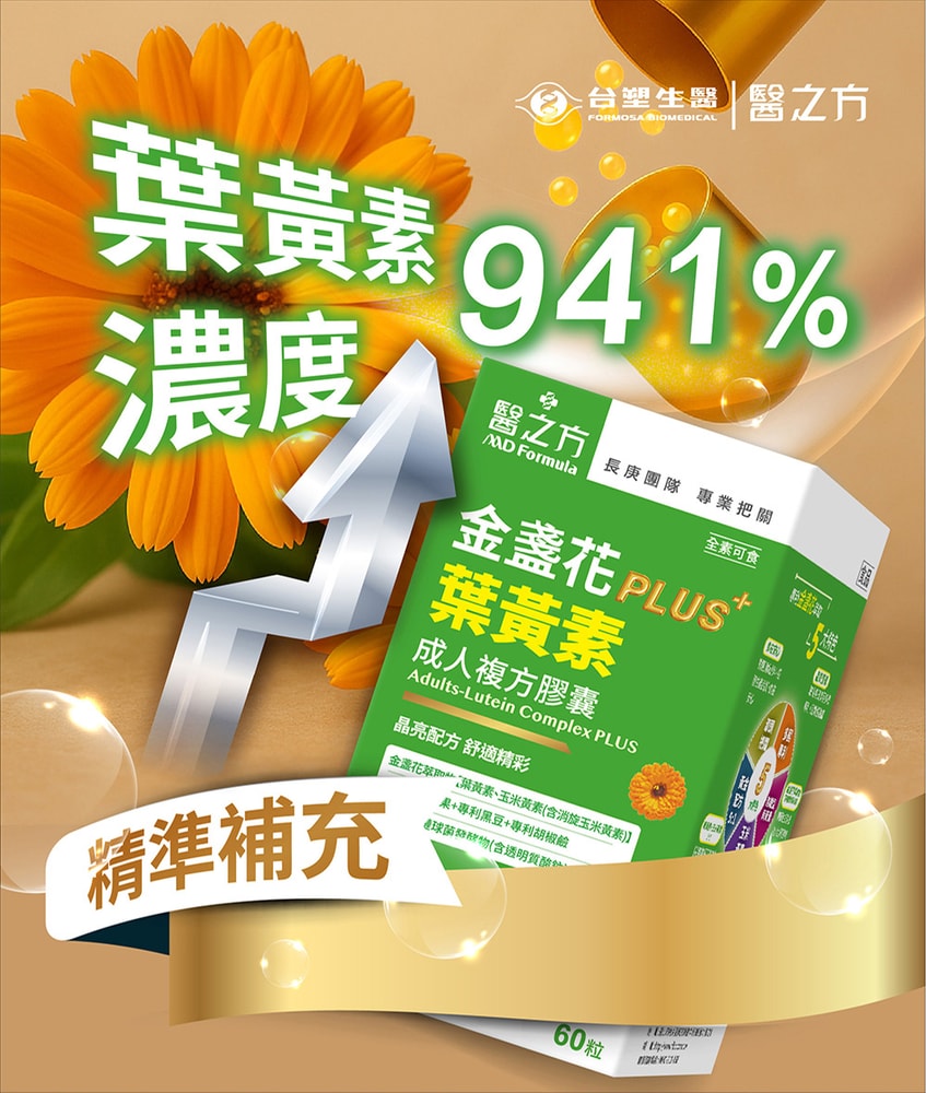 【台塑生醫】成人金盞花葉黃素PLUS複方膠囊(60粒/瓶) 2盒/組