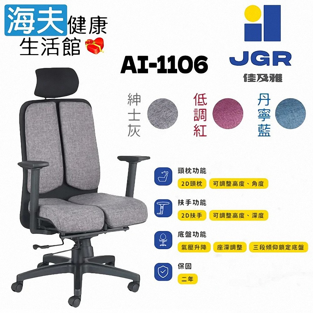 【海夫健康生活館】佳及雅JGR 雙臀式機能釋壓 固定式雙背支撐 電腦椅 辦公椅(AI-1106)