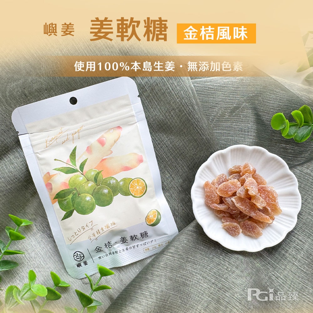 【嶼姜】姜軟糖(金桔/百香果/蜂蜜檸檬/紅葡萄/蔓越莓/芒果/鳳梨)(30g)_20包組