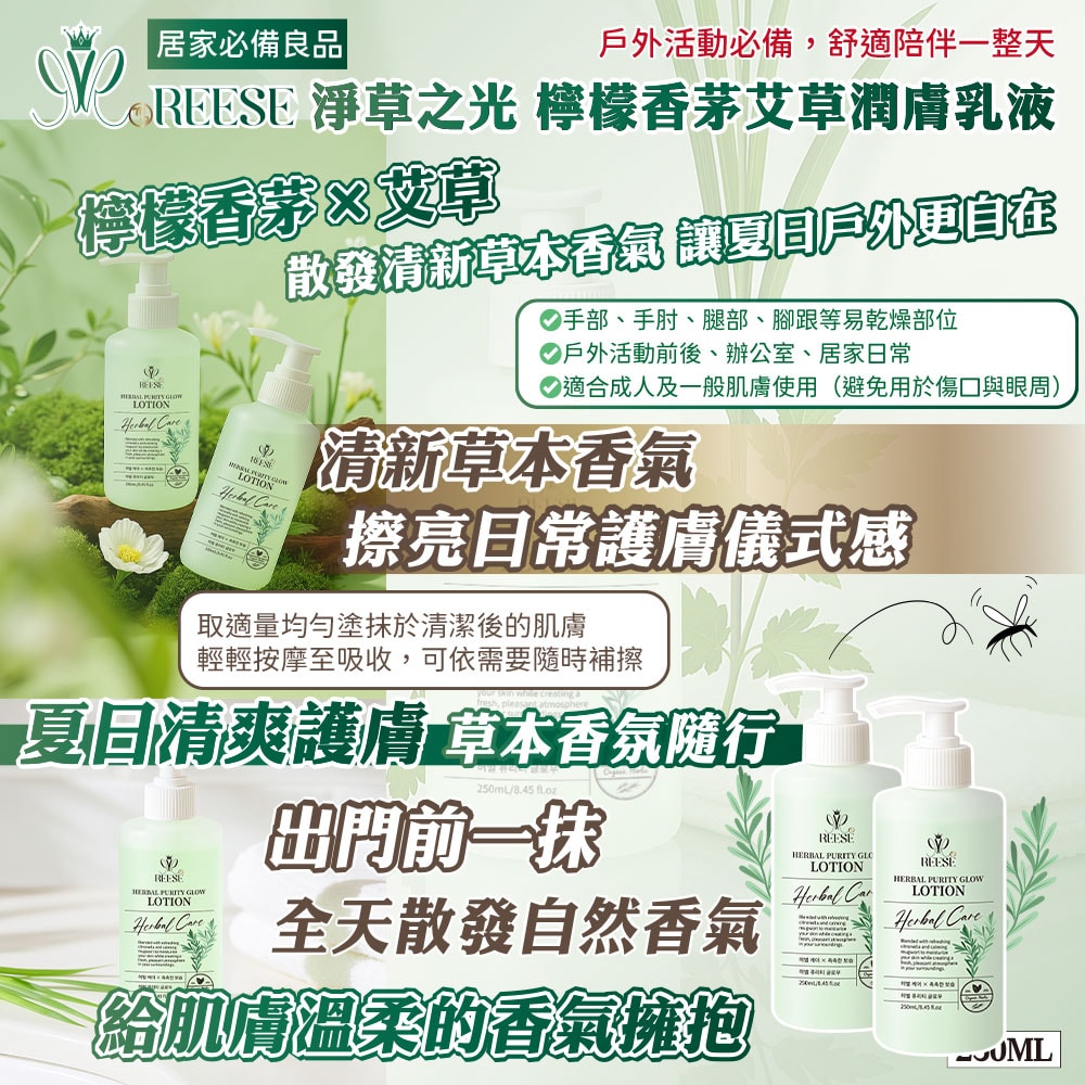 【REESE】淨草之光 檸檬香茅艾草乳液250ml-48瓶入