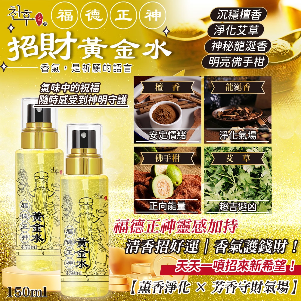 【天后】福德正神招財黃金水噴霧150ml-48瓶入