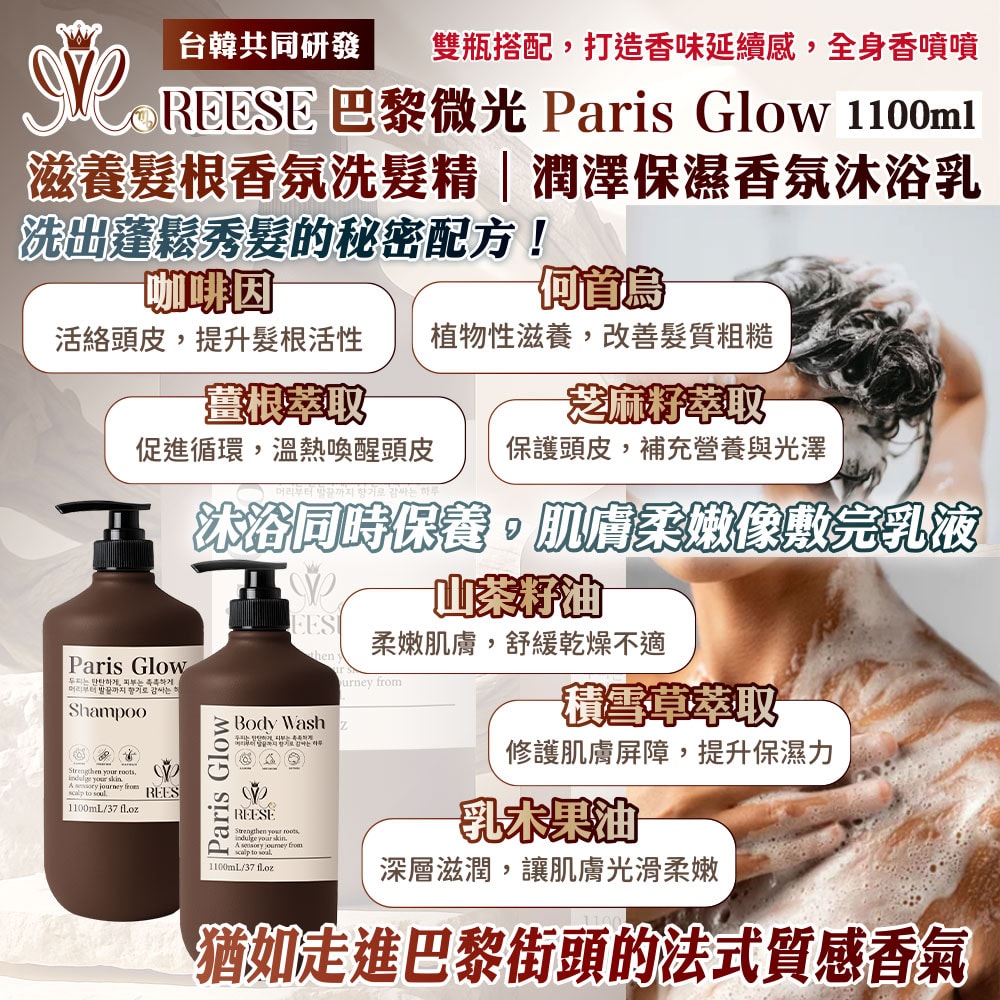 【REESE】巴黎微光 強韌髮根洗髮精/潤澤保濕沐浴乳1100ml-18瓶入