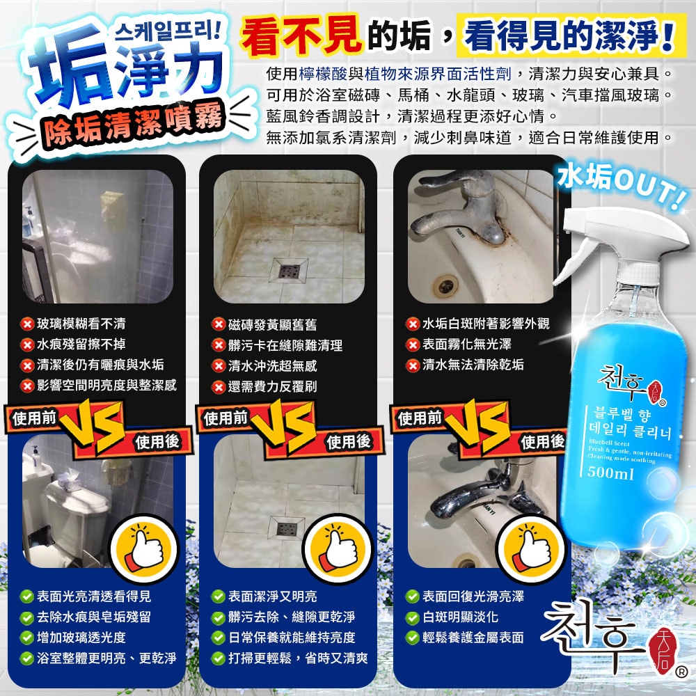 【天后】垢淨力 除垢清潔噴霧(藍風鈴香)500ml-30瓶入