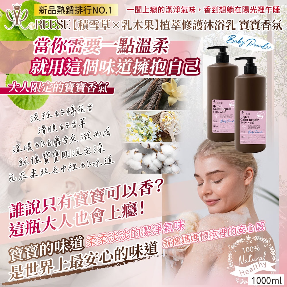 【REESE】積雪草乳木果植萃修護沐浴乳(寶寶香氛)1000ml-20瓶入