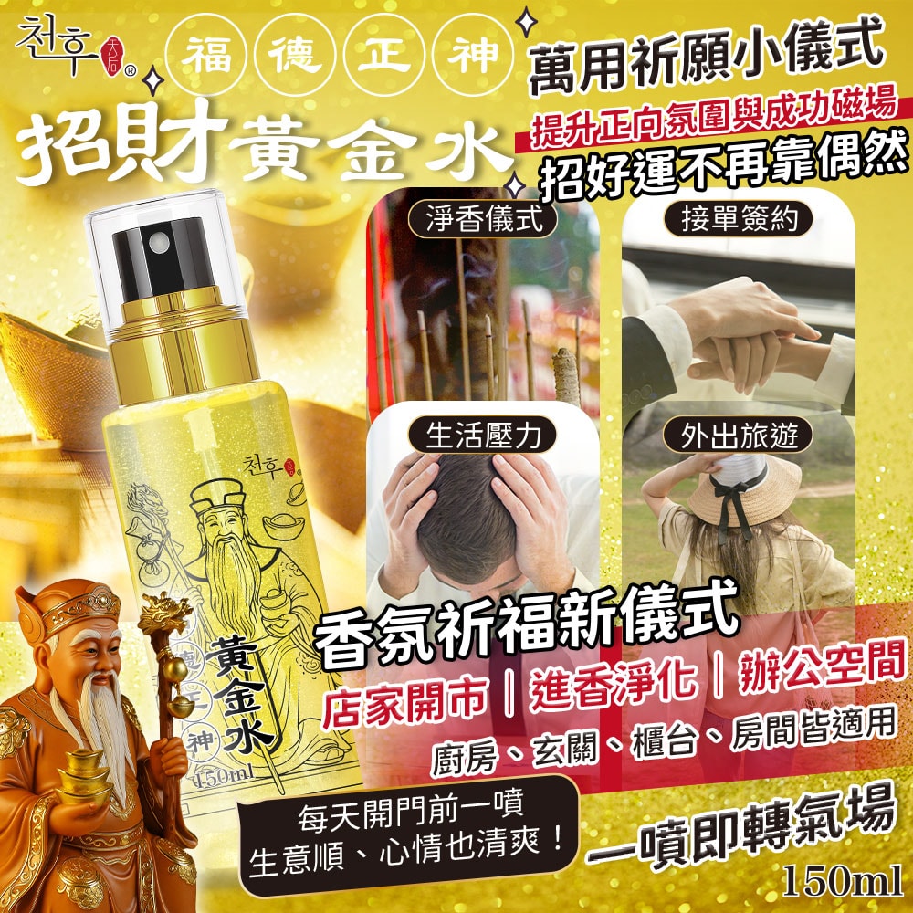 【天后】福德正神招財黃金水噴霧150ml-48瓶入