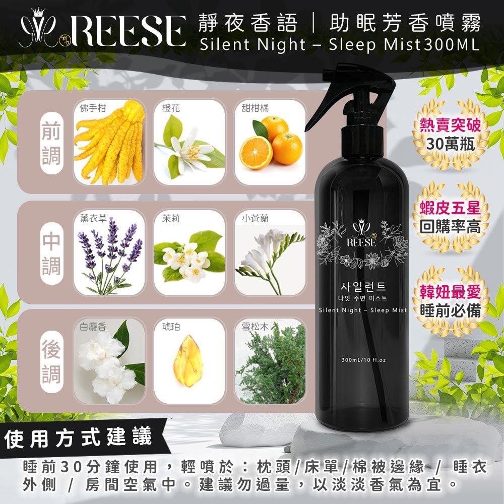 【REESE】靜夜香語 助眠芳香噴霧 300ml-48瓶入