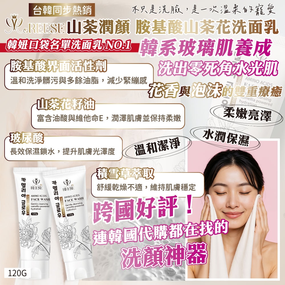 【REESE】山茶潤顏 胺基酸山茶花洗面乳120g-50瓶入
