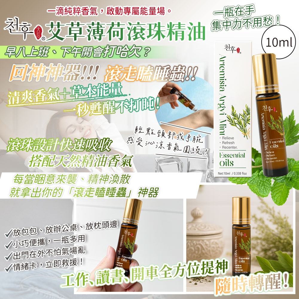 【天后】艾草薄荷滾珠精油10ml-50瓶入