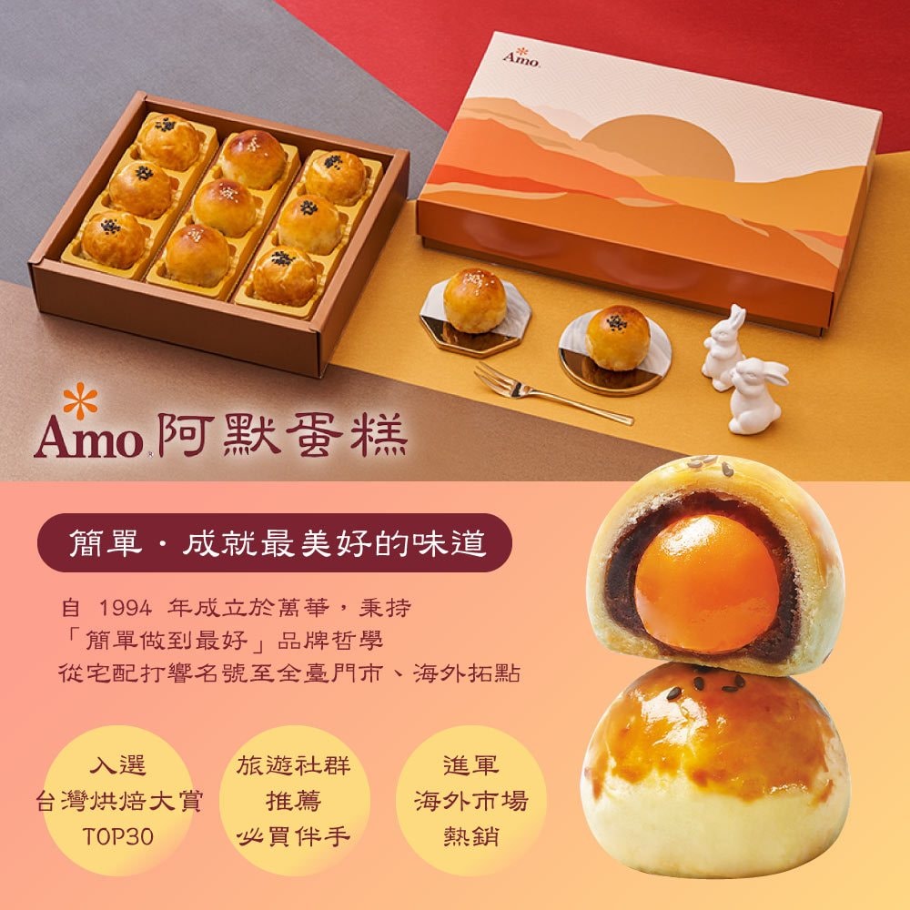 【阿默】蛋黃酥禮盒x4盒(9入/盒)-附提袋<中秋預購 9/25-9/26出貨 >(中秋月餅)