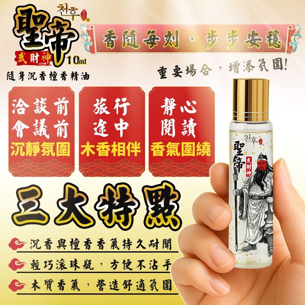 【天后】聖帝武財神 隨身沉香檀香精油10ml-50瓶入