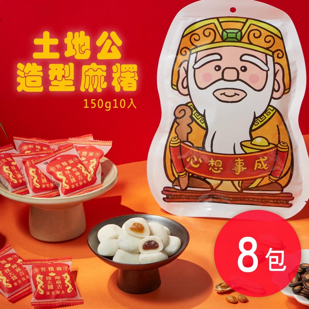【阿罔姨】土地公造型麻糬 150公克(10入)/包 x8包 花生.紅豆口味