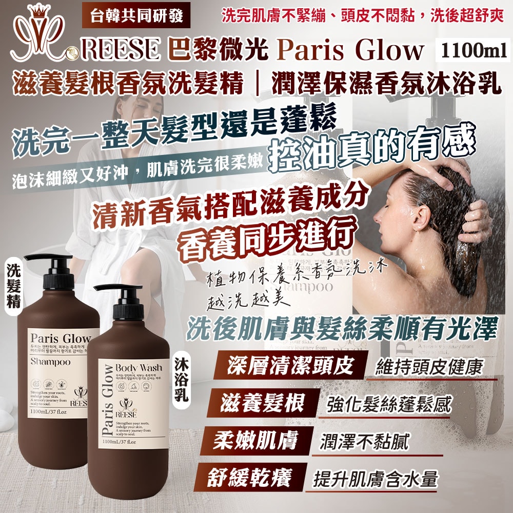 【REESE】巴黎微光 強韌髮根洗髮精/潤澤保濕沐浴乳1100ml-18瓶入