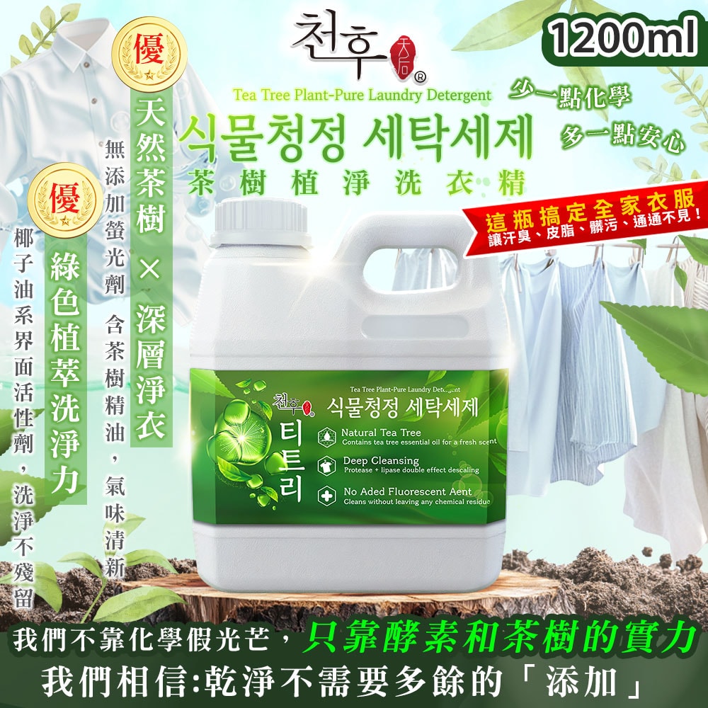 【天后】茶樹植淨洗衣精1200ml-15瓶入