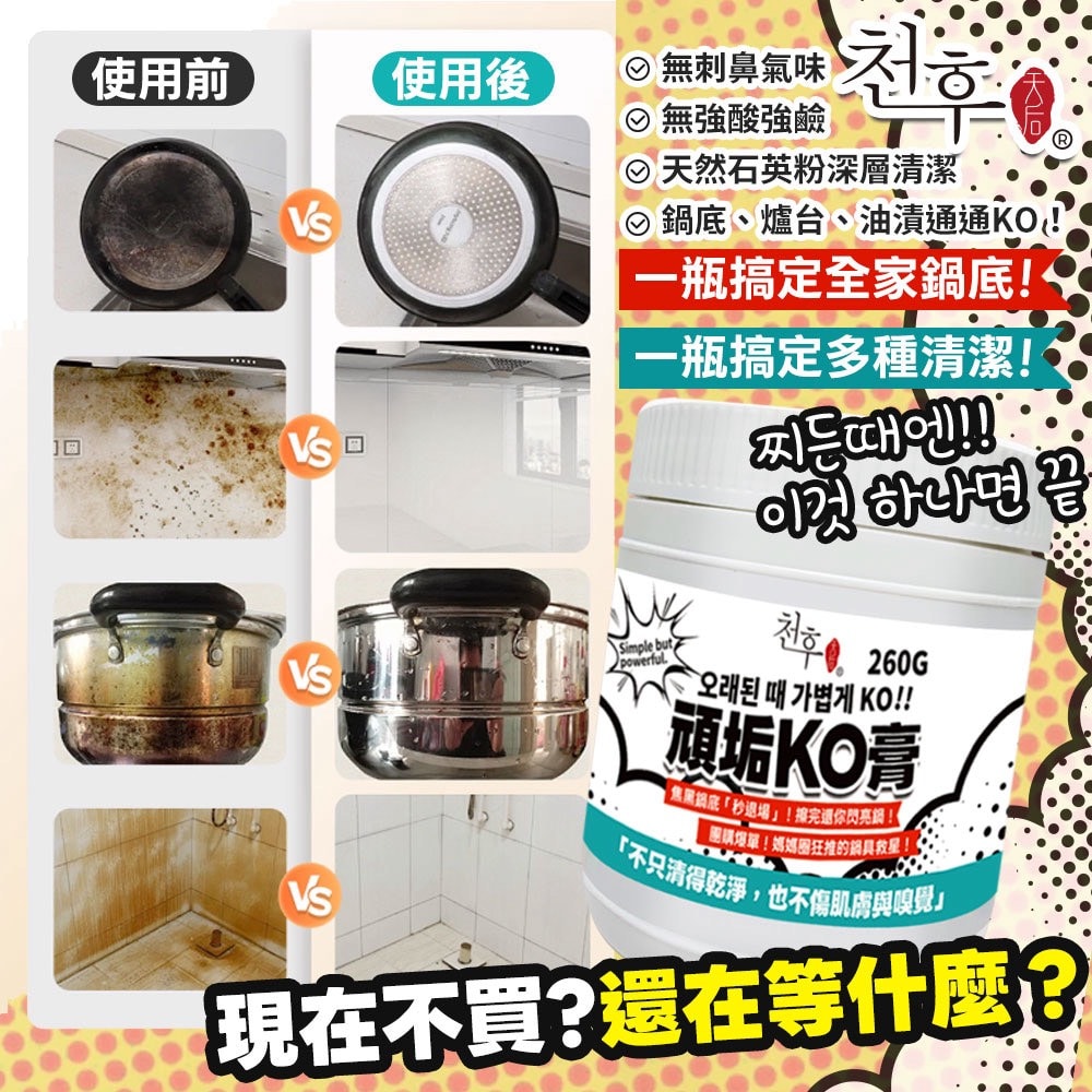 【天后】頑垢KO膏 260g-25瓶入