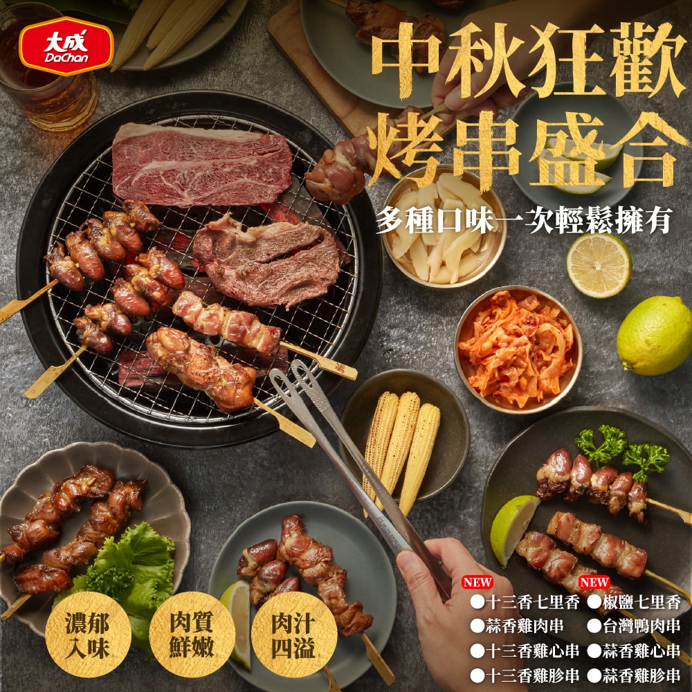 【大成食品】烤肉綜合烤串5件組(20串)__蒜香雞肉串*2包(200g/4串/包)+13香雞心串(160g/4串/包)、13香/椒鹽七里香*各1包(200g/4串/包)(預購預計5~7天陸續出貨)