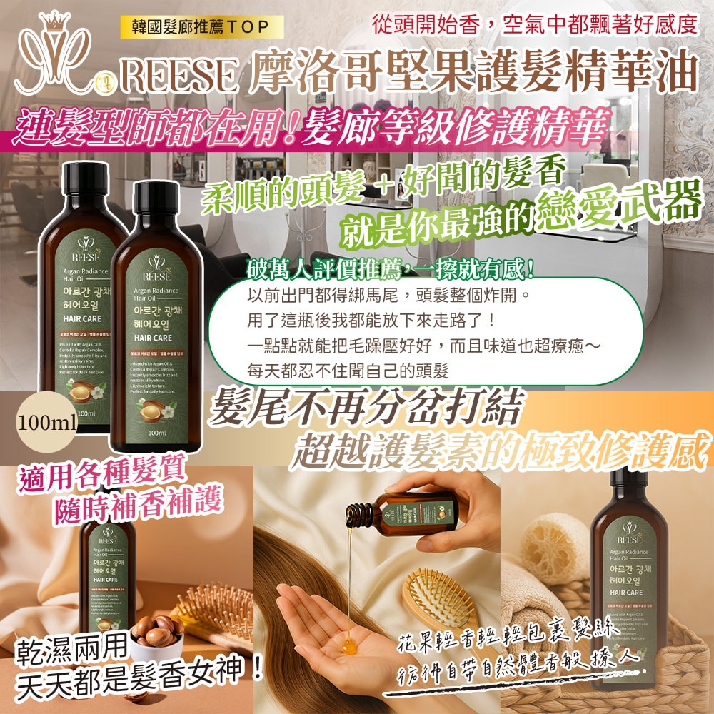 【REESE】摩洛哥堅果護髮精華油100ml-50瓶入