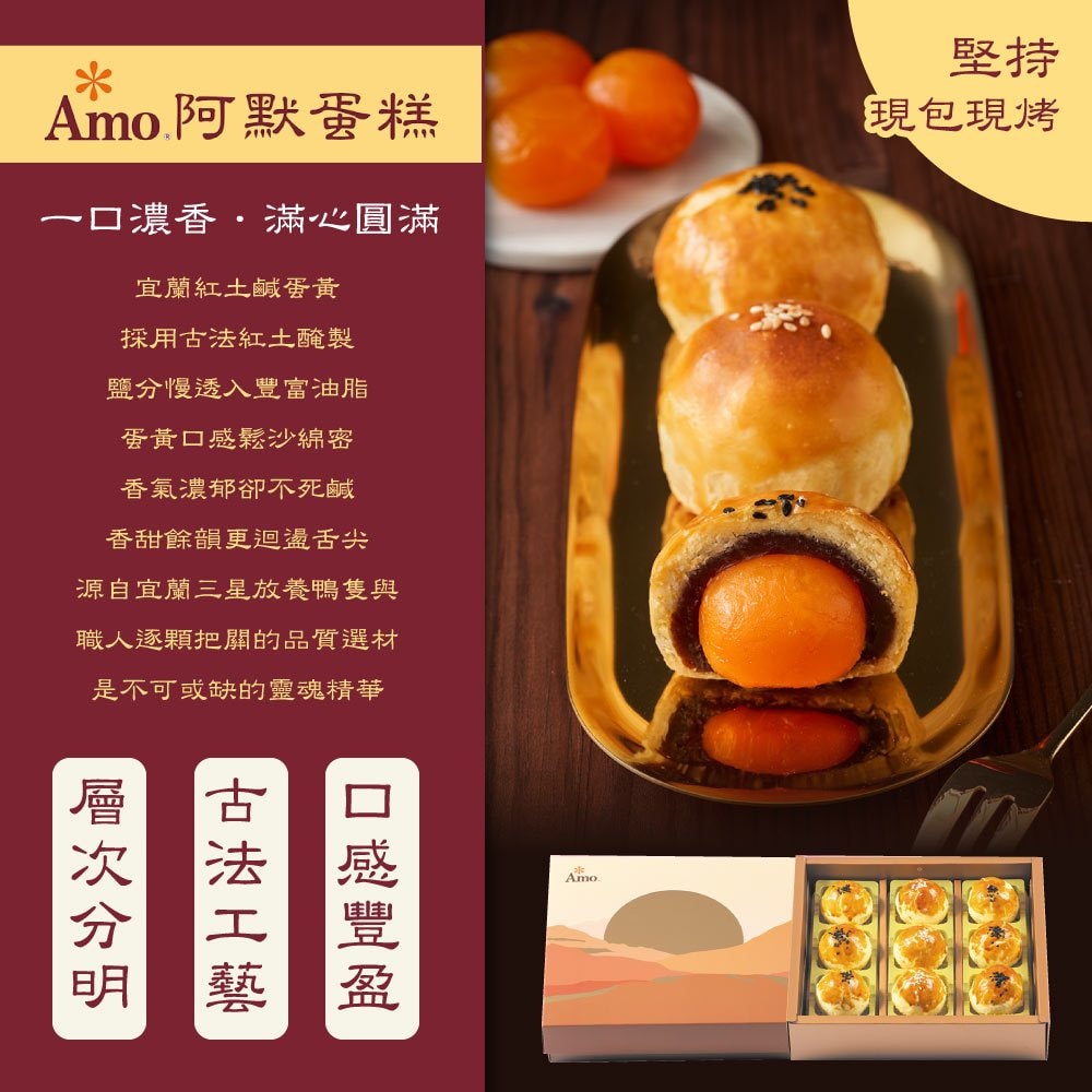 【阿默】蛋黃酥禮盒x4盒(9入/盒)-附提袋<中秋預購 9/25-9/26出貨 >(中秋月餅)
