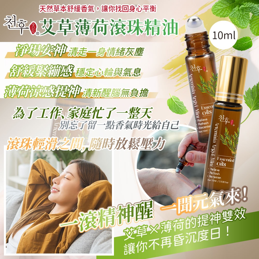 【天后】艾草薄荷滾珠精油10ml-50瓶入