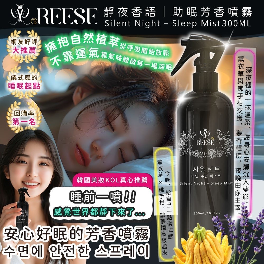 【REESE】靜夜香語 助眠芳香噴霧 300ml-48瓶入
