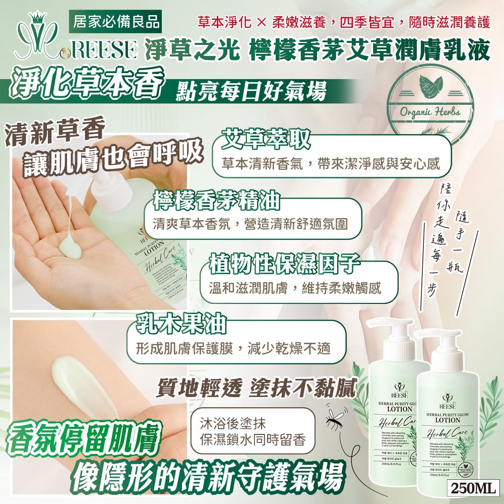 【REESE】淨草之光 檸檬香茅艾草乳液250ml-48瓶入