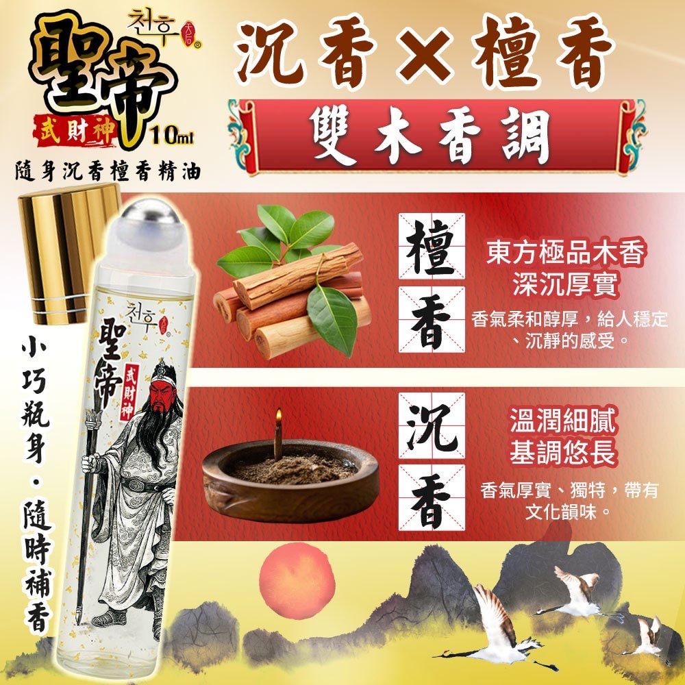 【天后】聖帝武財神 隨身沉香檀香精油10ml-50瓶入