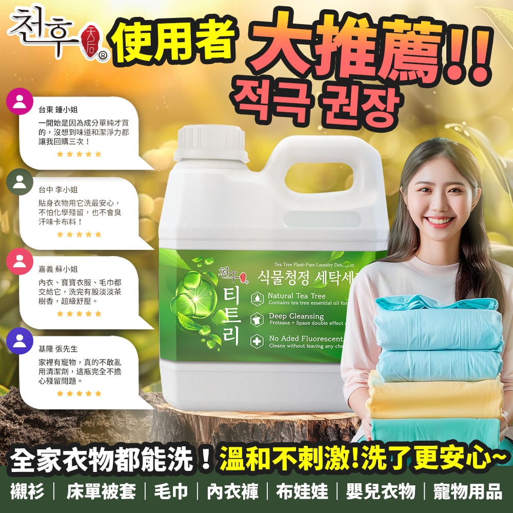 【天后】茶樹植淨洗衣精1200ml-15瓶入