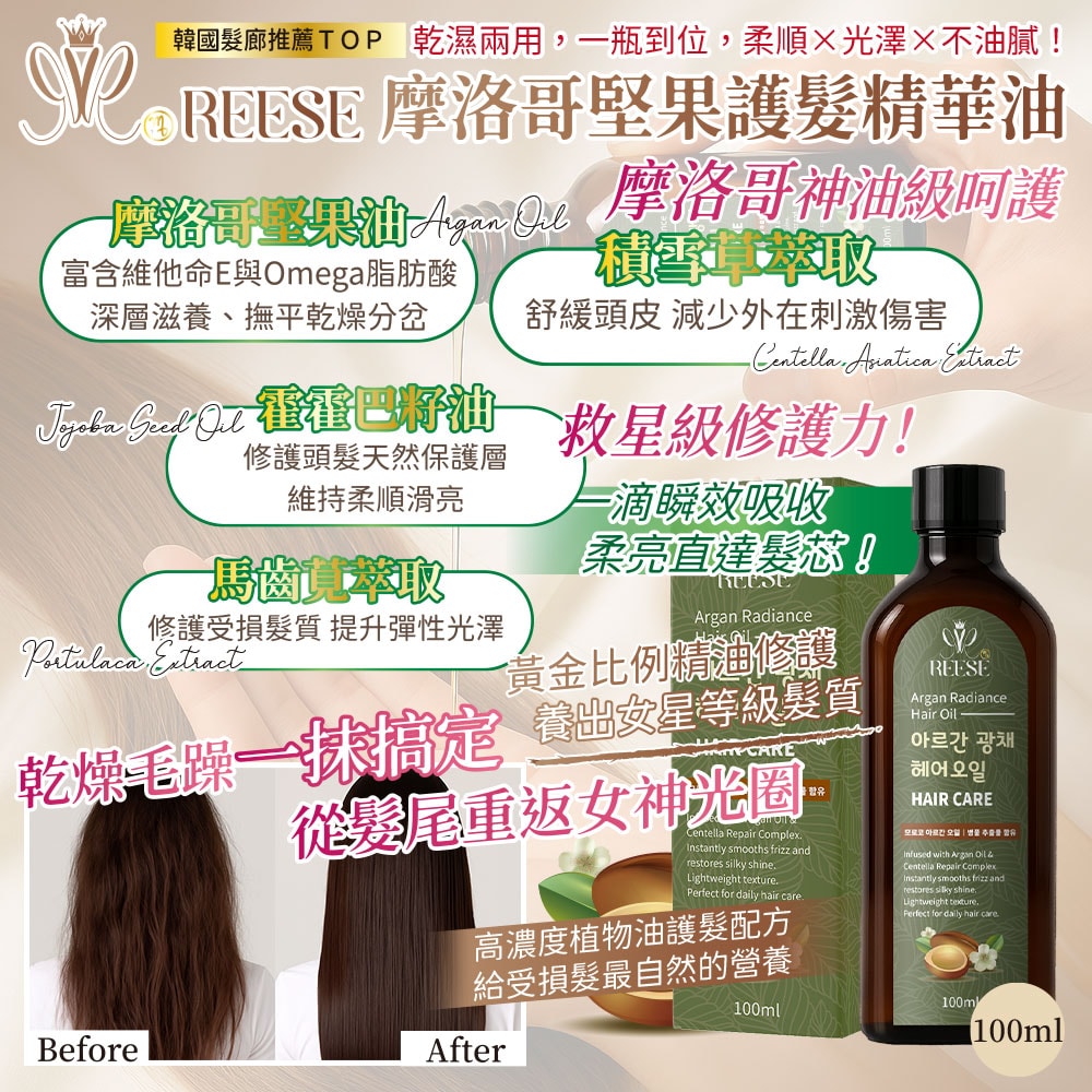 【REESE】摩洛哥堅果護髮精華油100ml-50瓶入