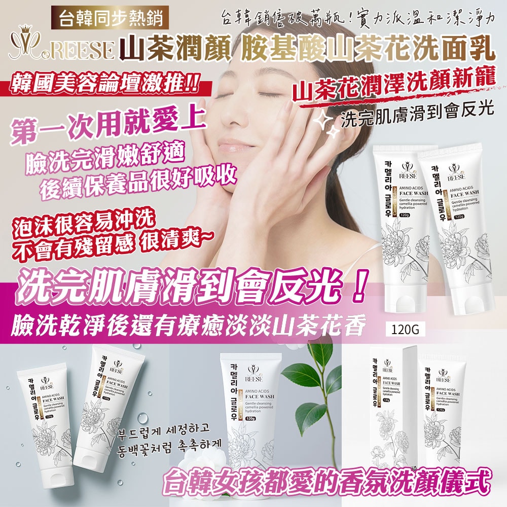 【REESE】山茶潤顏 胺基酸山茶花洗面乳120g-50瓶入