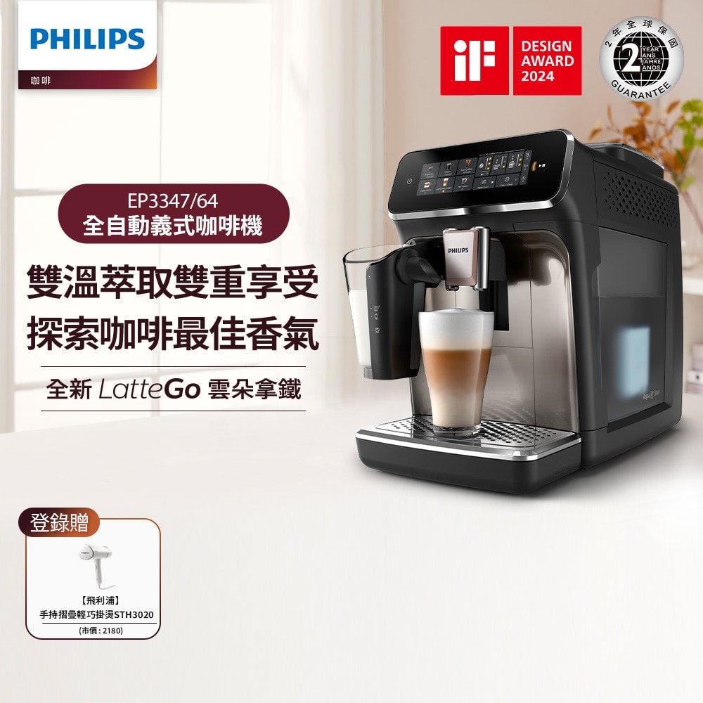 【Philips 飛利浦】LatteGo 雙溫萃取全自動義式咖啡機 經典銀 (EP3347/64)