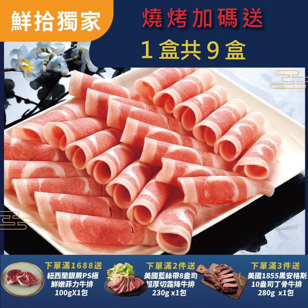 【勝崎生鮮】(燒烤限定)國產黑豚-鮮嫩梅花豬肉片8盒組(200公克/1盒)-加碼送1盒共9盒