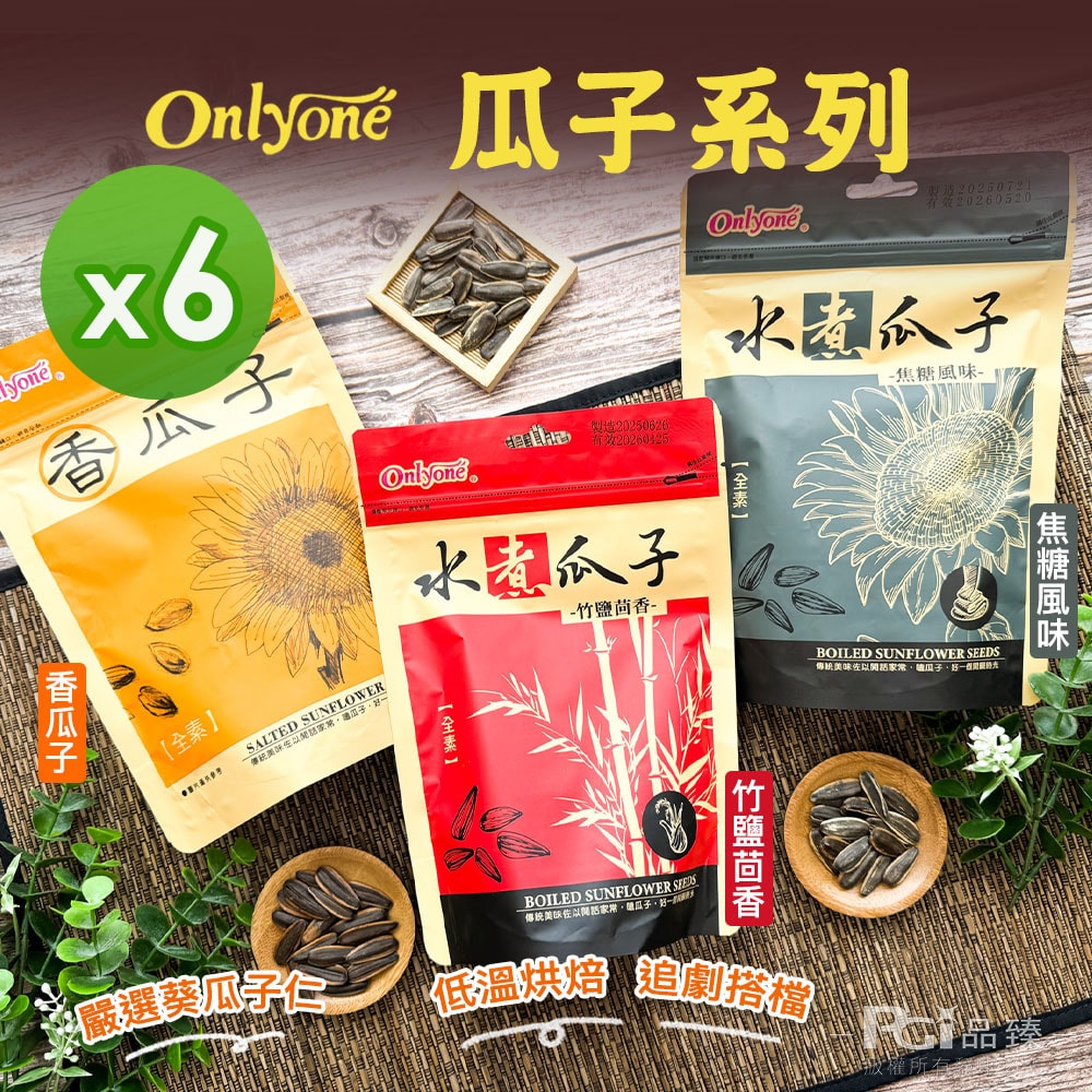 【海龍王】瓜子系列(香瓜子/竹鹽茴香/焦糖)(150g)_6包組