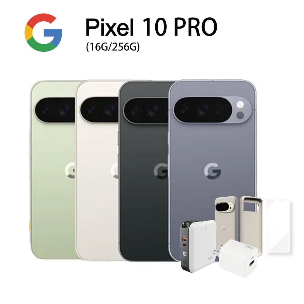 【Google】Pixel 10 Pro (16G/256G)-送原廠保護殼+滿版玻璃貼+LAPO 二代行動電源+35W快充