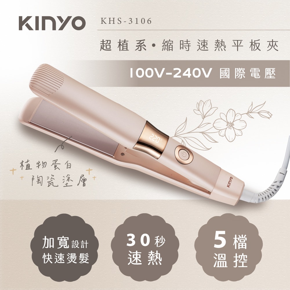 【KINYO】植系負離子陶瓷平板夾/寬面板離子夾 KHS-3106 速熱/國際電壓100-240V