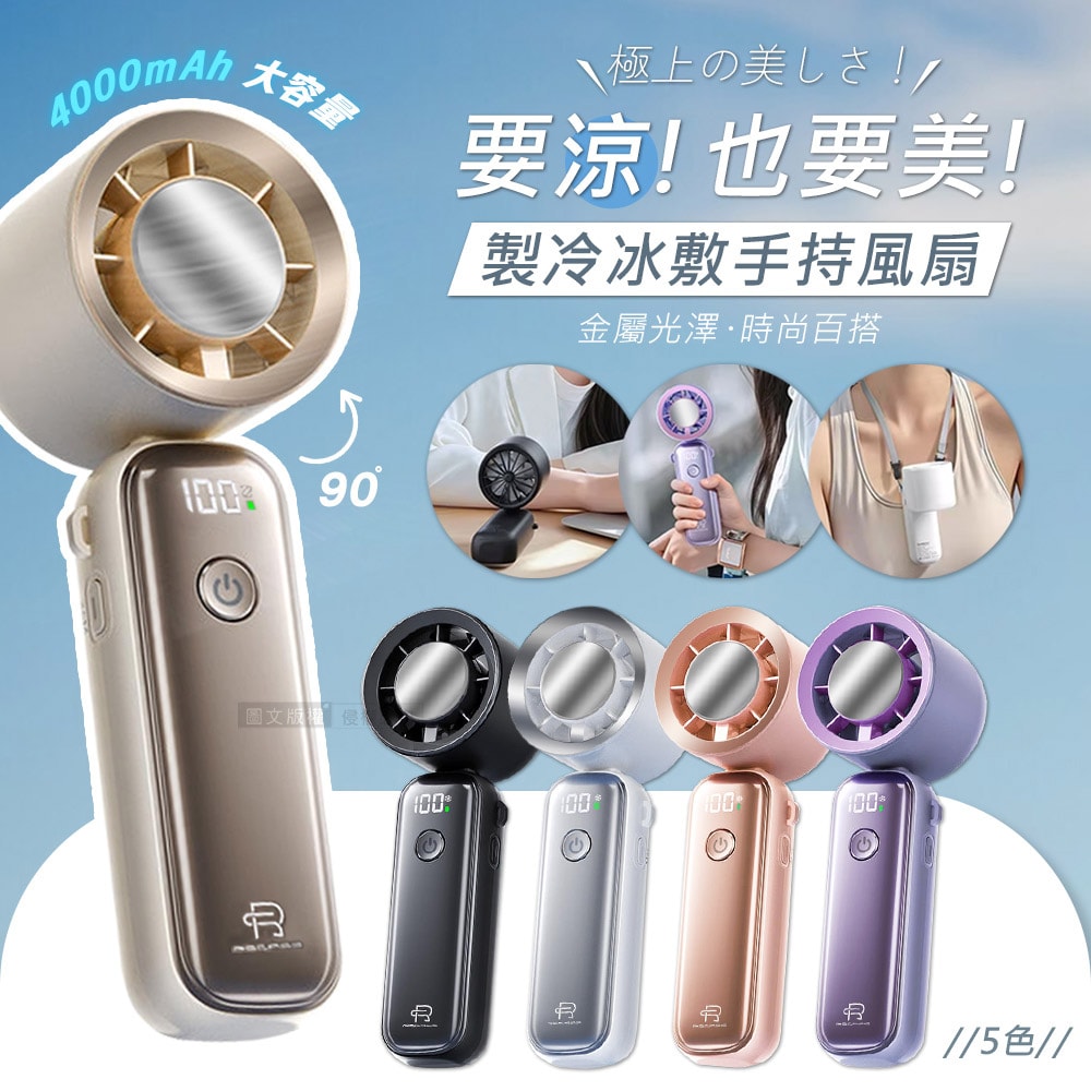 【MINIQ】RSCASE 極光系列 手持製冷冰敷風扇 數位顯示 無段式調節/風扇頭可彎折/附掛繩