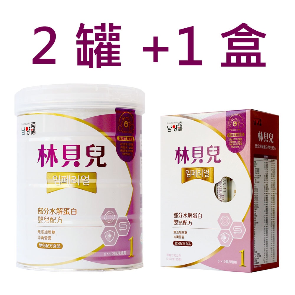 【林貝兒】部分水解蛋白嬰兒配方0~1歲750公克x2罐+280公克x1盒