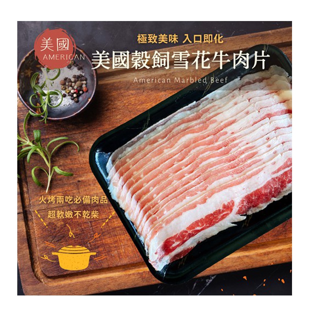 【愛尚豐饒】任- 美國穀飼雪花牛肉片-300g-包 (1包)