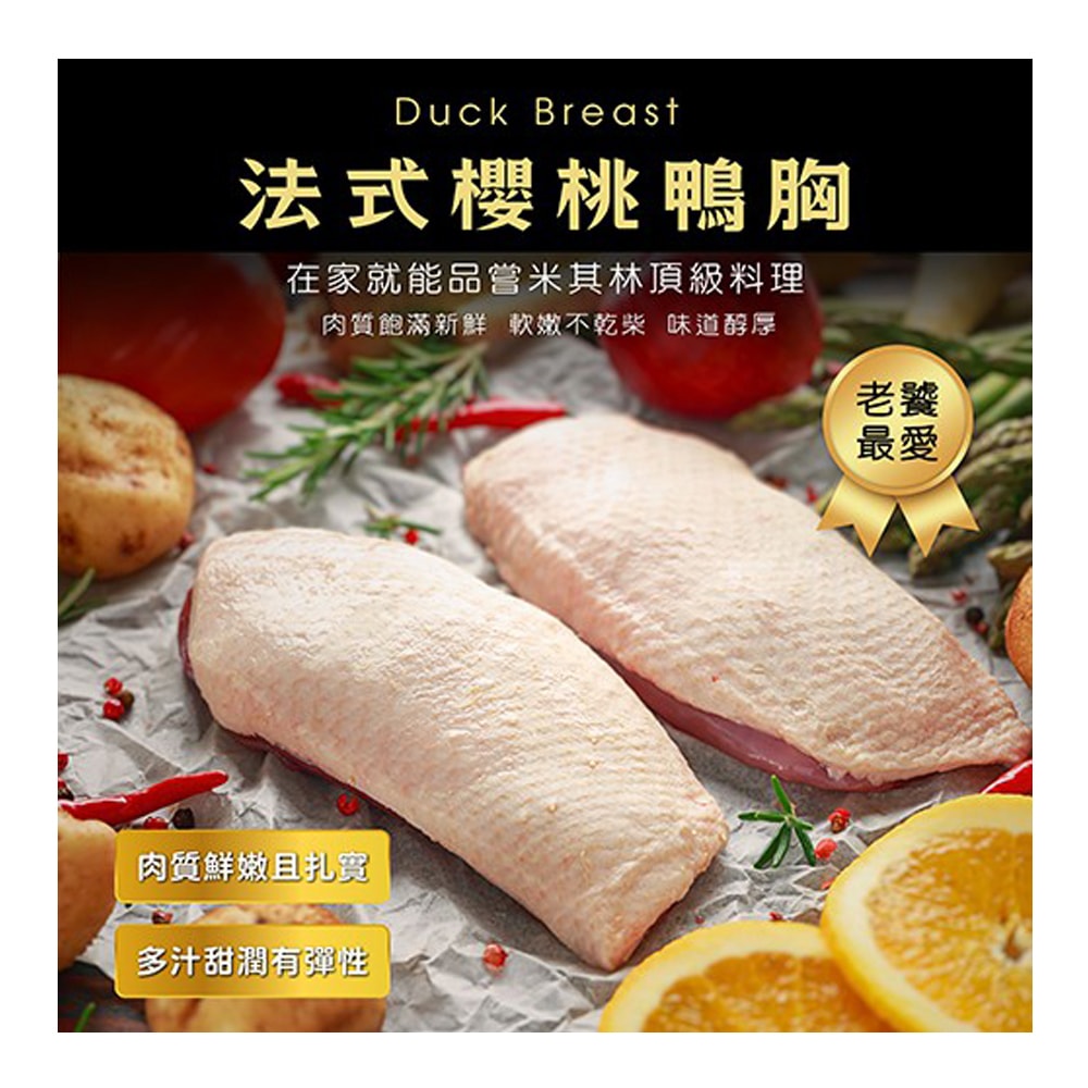 【愛尚豐饒】任- 法式櫻桃鴨胸-240g±10%/包 (1包)