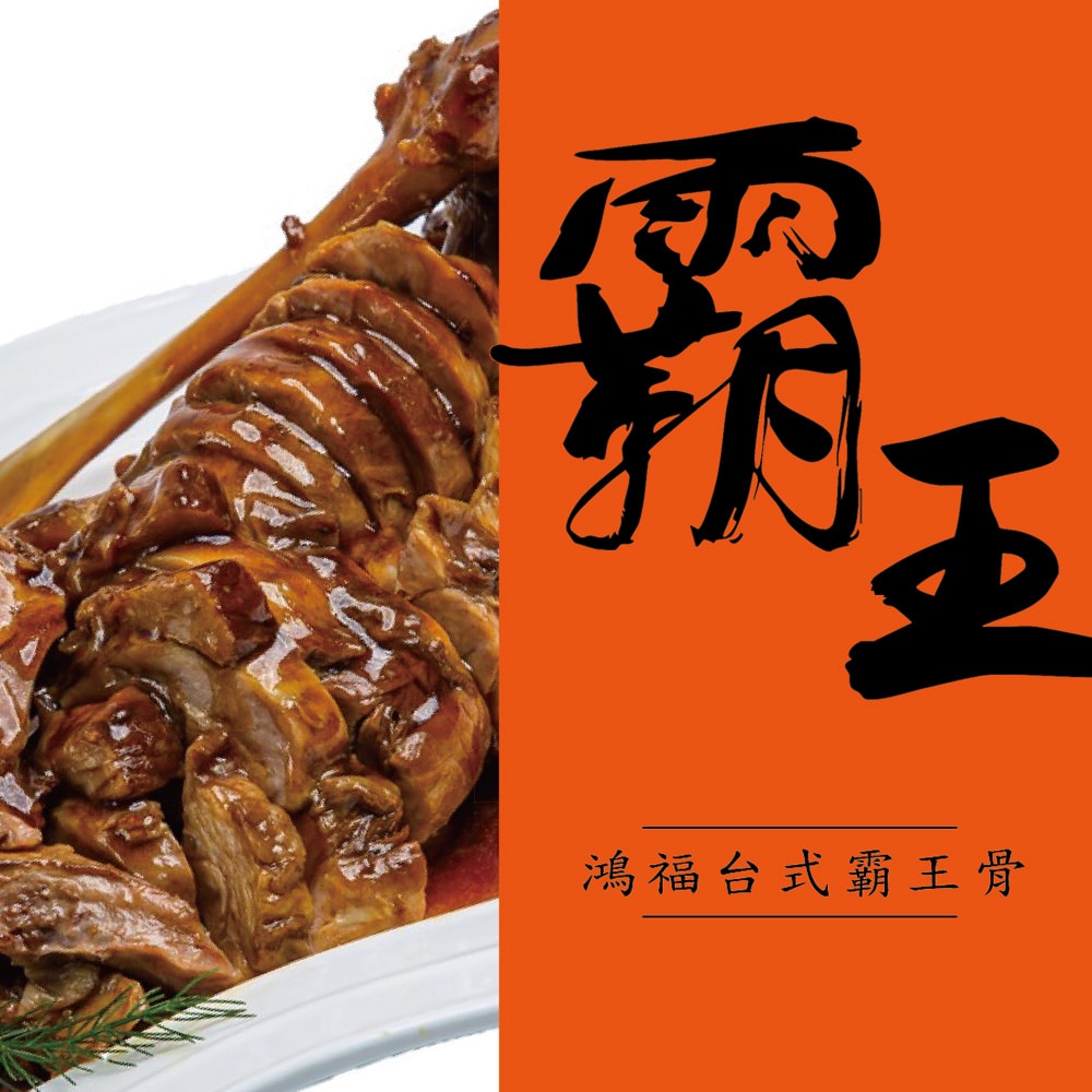 【凱撒美食】🌟買一送一🌟鴻福台式霸王骨(鮮凍)