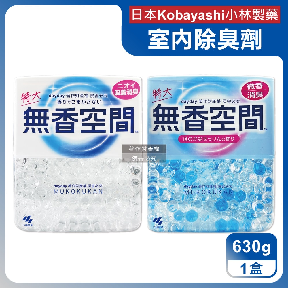 【日本小林製藥】無香空間居家室內消臭珠芳香除臭劑630g/特大盒(玄關鞋櫃浴廁,放置型空氣清新劑,分解異味消臭晶球,汗味根源脫臭劑)
