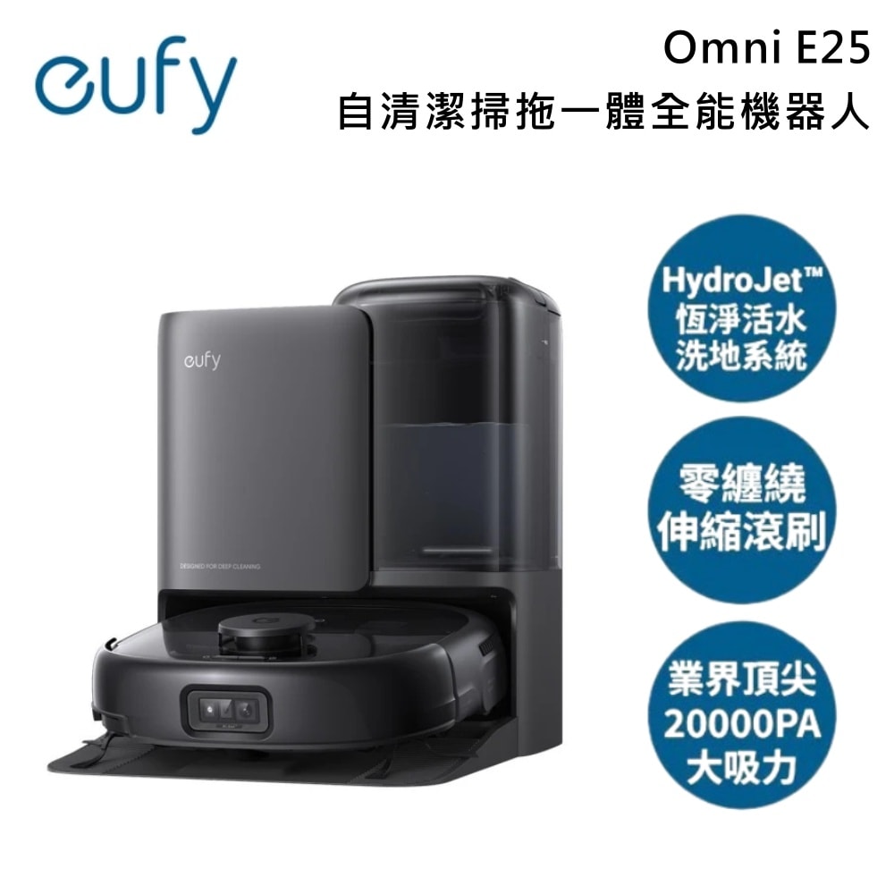 【eufy】《加贈好禮》Omni E25 自清潔掃拖一體全能機器⼈(活水洗地/零纏繞伸縮滾刷/20000PA大吸力)