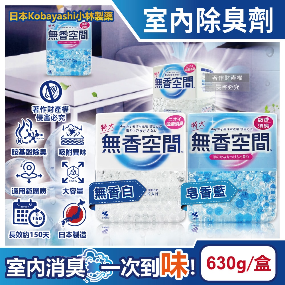 【日本小林製藥】無香空間居家室內消臭珠芳香除臭劑630g/特大盒(玄關鞋櫃浴廁,放置型空氣清新劑,分解異味消臭晶球,汗味根源脫臭劑)