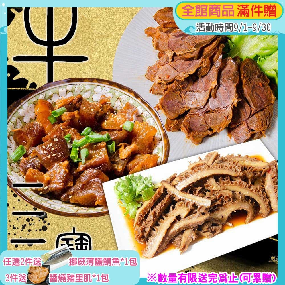 【鮮綠生活】(免運組)經典牛三寶~(滷牛筋*1包)+(滷牛肚*1包)+(滷牛腱*1包)