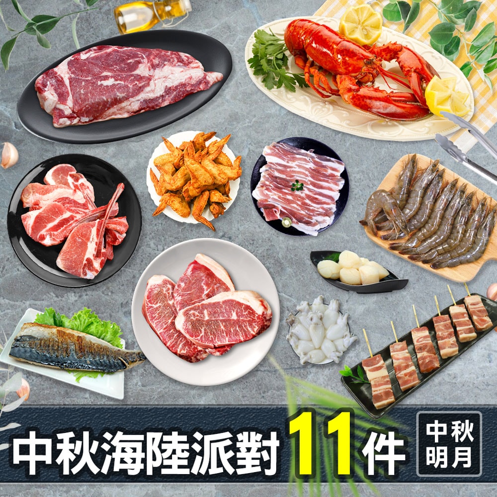【築地一番鮮】中秋烤肉海陸11件派對(約6-10人份/約3.7kg)
