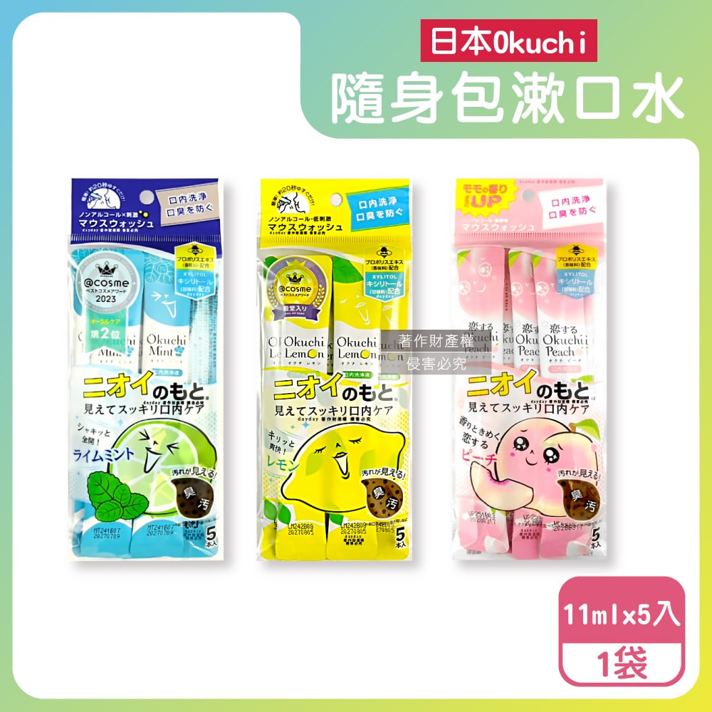 【日本Okuchi】蜂膠萃取溫和護齦防口臭攜帶式隨身包漱口水11mlx5入/袋(口內洗淨液,便攜獨立包裝口腔護理,木醣醇薄荷醇口氣清新液體牙膏)