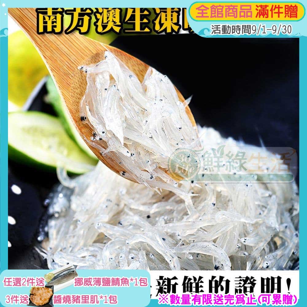 【鮮綠生活】(免運組)南方澳生凍吻仔魚200克共12包