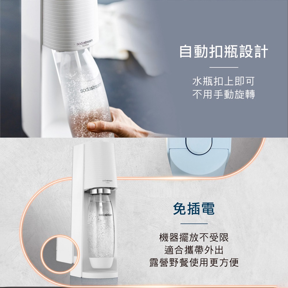 Sodastream】TERRA自動扣瓶氣泡水機(純淨白/迷霧藍) - 鮮拾