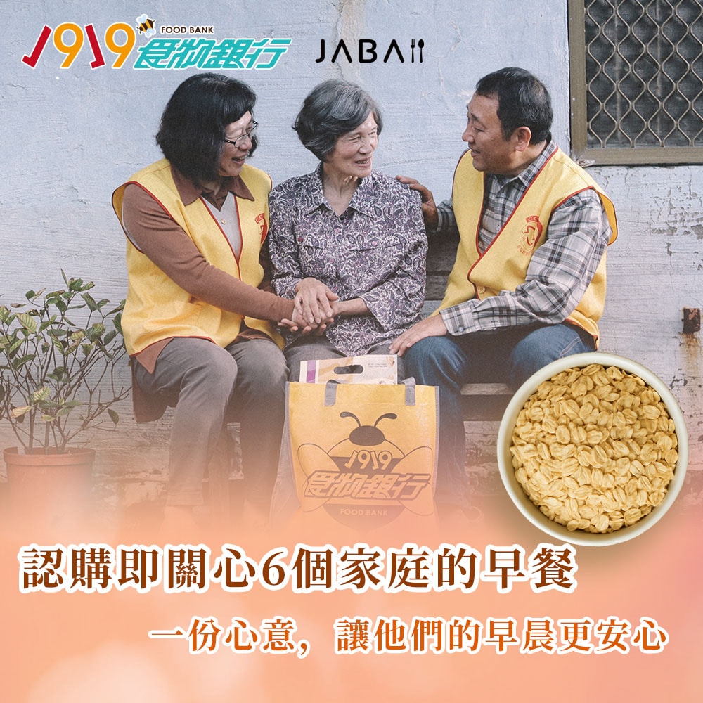 【公益捐贈】《1919食物銀行xJABA》關心6個家庭 大燕麥片公益6包組(購買者本人不會收到商品)-常態公益當月訂單集購次月中旬出貨