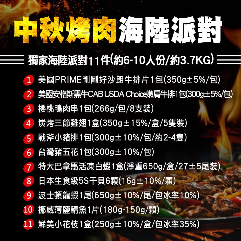 【築地一番鮮】中秋烤肉海陸11件派對(約6-10人份/約3.7kg)