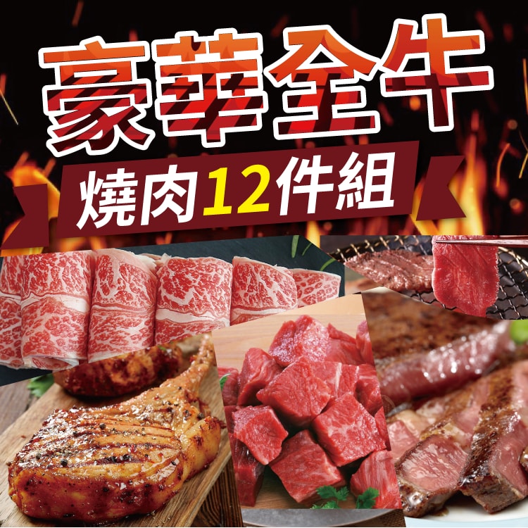 【勝崎生鮮】鮮拾獨家-豪華全牛燒肉12件組(2050公克/12包)-送美國藍帶帶骨牛小排100gx1包