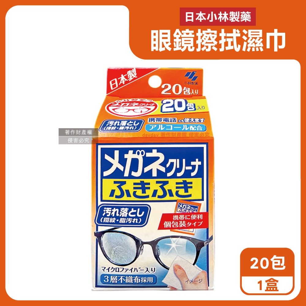 【日本小林製藥】去污速乾拋棄式眼鏡清潔濕巾20包/盒-一般紅標(墨鏡眼鏡保養除塵擦拭布,手機平板電腦螢幕拭鏡紙,便攜獨立包裝濕紙巾)